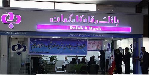  دسترسی مجدد به مرکز ارتباط با مشتریان بانک رفاه کارگران برقرار شد